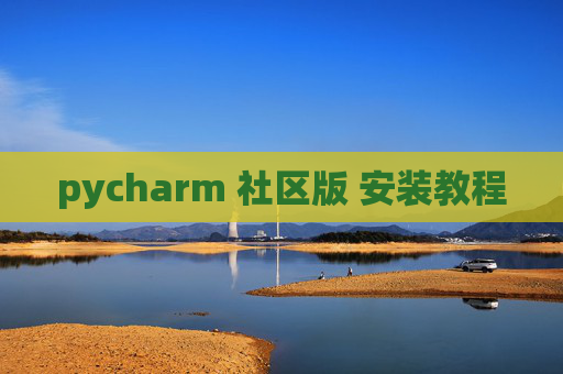 pycharm 社区版 安装教程 pycharm 社区版 安装教程