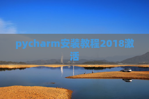 pycharm安装教程2018激活