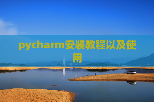 pycharm安装教程以及使用